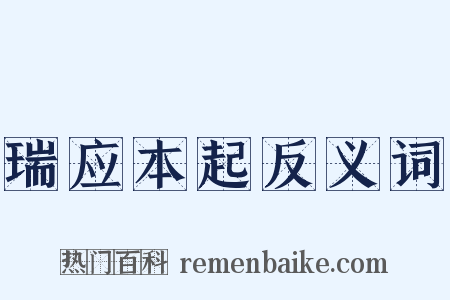 瑞应本起反义词是什么意思的图片